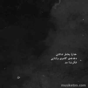 دانلود اهنگ نه نه نه چه غلطی کردم من از تی ام بکس کیفیت 320