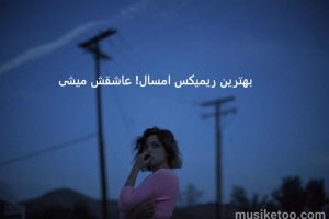 ریمیکس اهنگ آسمان آبی با هنرمندی  بهنام بانی عرفان طهماسبی محمد علیزاده احسان خواجه امیری