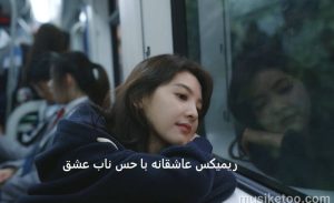 ریمیکس عاشقانه (بی هوا) از رضا بهرام علیرضا قربانی عرفان طهماسبی بهنام بانی حامیم