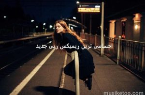 دانلود ریمیکس احساسی دلباخته از اصل رپ با هنرمندی ناجی فرشاد مسلک و علی سورنا دانلود ریمیکس احساسی دلباخته از اصل رپ با هنرمندی ناجی فرشاد مسلک و علی سورنا
