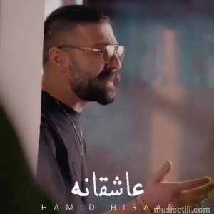 دانلود اهنگ حمید هیراد عاشقانه MP3 نسخه دانلود اهنگ حمید هیراد عاشقانه MP3 نسخه