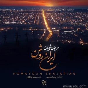 دانلود اهنگ ماندگار همایون شجریان ایران روشن MP3 دانلود اهنگ ماندگار همایون شجریان ایران روشن MP3