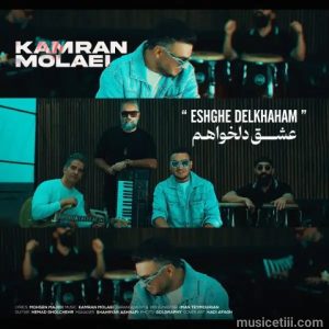 دانلود آهنگ کامران مولایی عشق دلخواهم MP3 اصلی