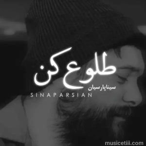 دانلود اهنگ سینا پارسیان بنام طلوع کن MP3 اورجینال دانلود اهنگ سینا پارسیان بنام طلوع کن MP3 اورجینال