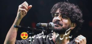ریمیکس عاشقانه (نگرانم) از مجید رضوی و فرزاد فرزین و کیارش و سینا شعبانخانی و عرفان طهماسبی