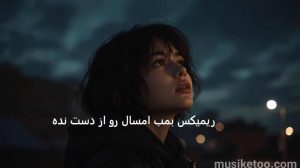ریمیکس پاییزی (صدای قلبم) از شایع .احسان دریادل .بهنام بانی. مهیار و شروین حاجی پور ریمیکس پاییزی (صدای قلبم) از شایع .احسان دریادل .بهنام بانی. مهیار و شروین حاجی پور