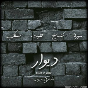 ریمیکس رپ دیوار با هنرمندی علی سورنا و مسلک و شایع و امیر خلوت کیفیت 320 ریمیکس رپ دیوار با هنرمندی علی سورنا و مسلک و شایع و امیر خلوت کیفیت 320