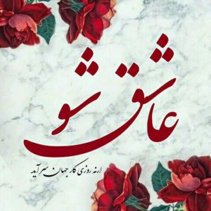اهنگ اگه بعد تو عاشق نشم چی
