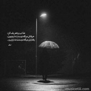 دانلود ترانه دنیا اینجور نمیمونه غم میمیره عشق میمونه دانلود ترانه دنیا اینجور نمیمونه غم میمیره عشق میمونه