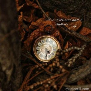 دانلود اهنگ تو شدی جسم و جان من MP3 کیفیت ویژه دانلود اهنگ تو شدی جسم و جان من MP3 کیفیت ویژه