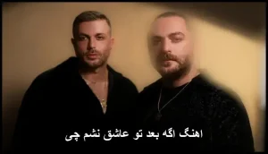 اهنگ اگه بعد تو عاشق نشم چی | دانلود و پخش آنلاین اهنگ اگه بعد تو عاشق نشم چی | دانلود و پخش آنلاین