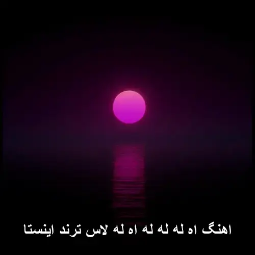 له له اه له لاس ترند اینستا - اه له