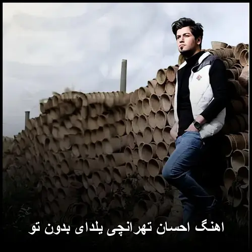 یلدای بدون تو - احسان تهرانچی
