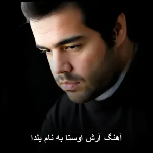 دانلود آهنگ آرش اوستا یلدا | پاپ احساسی دانلود آهنگ آرش اوستا یلدا | پاپ احساسی