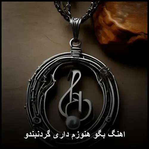 داری گردنبندو - بگو هنوزم