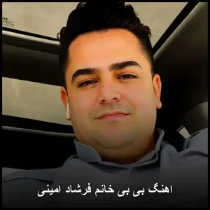 اهنگ بی بی خانم فرشاد امینی | شاد و انرژی بخش اهنگ بی بی خانم فرشاد امینی | شاد و انرژی بخش