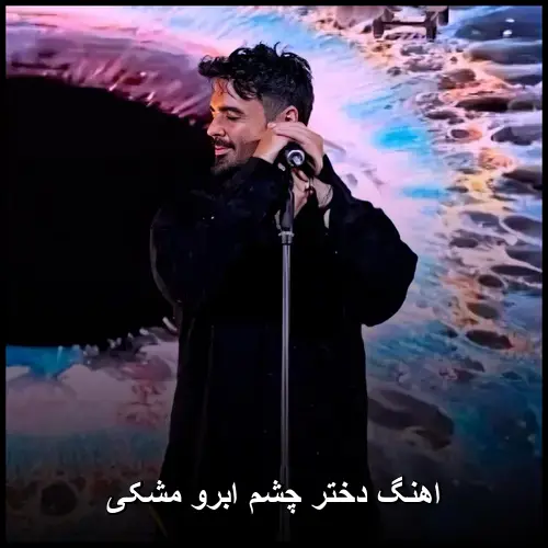 ابرو مشکی - دختر چشم