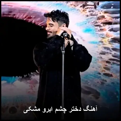 دختر چشم - ابرو مشکی
