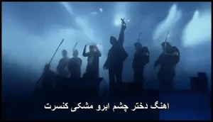 اهنگ دختر چشم ابرو مشکی کنسرت | اجرای زنده و پر احساس