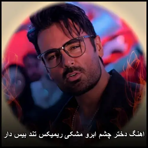 ابرو مشکی ریمیکس تند بیس دار - دختر چشم