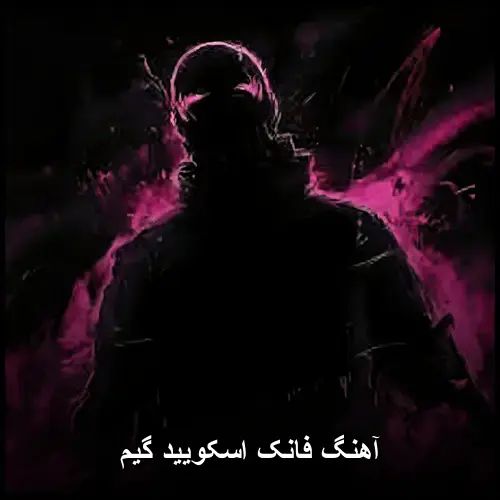 اسکویید گیم - فانک