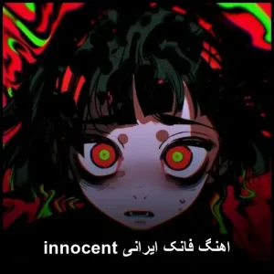 اهنگ فانک ایرانی innocent | پاپ مدرن 2025 اهنگ فانک ایرانی innocent | پاپ مدرن 2025