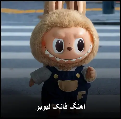 فانک - لبوبو