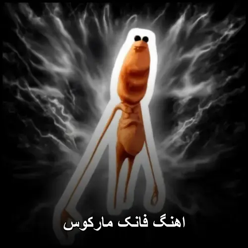 مارکوس - فانک