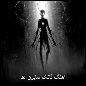 اهنگ فانک سایرن هد | ترکیب جذاب پاپ و فانک اهنگ فانک سایرن هد | ترکیب جذاب پاپ و فانک