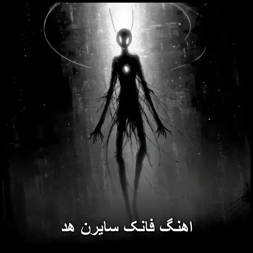 فانک - سایرن هد