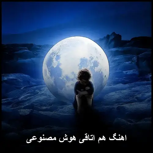 هوش مصنوعی - هم اتاقی