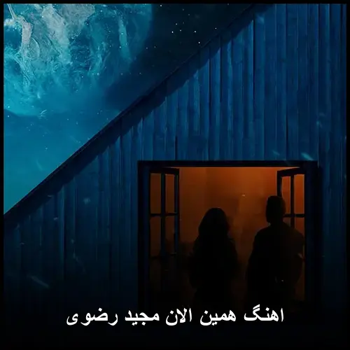 مجید رضوی - همین الان