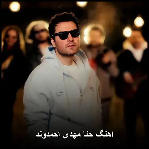 مهدی احمدوند - حنا