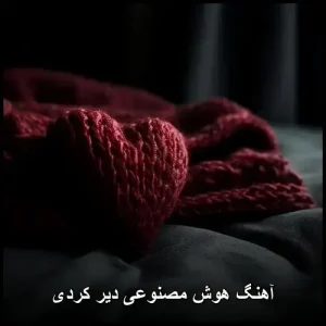 دانلود آهنگ هوش مصنوعی دیر کردی | با کیفیت عالی و متن ترانه