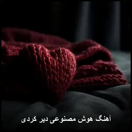 دیر کردی - هوش مصنوعی