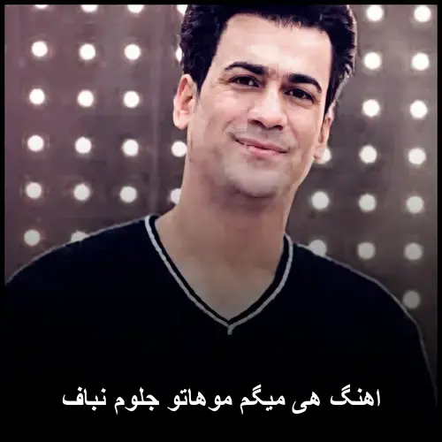 موهاتو جلوم نباف - هی میگم
