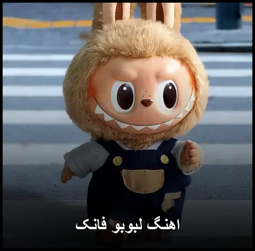 فانک - لبوبو