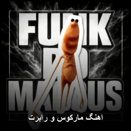 و رابرت - مارکوس