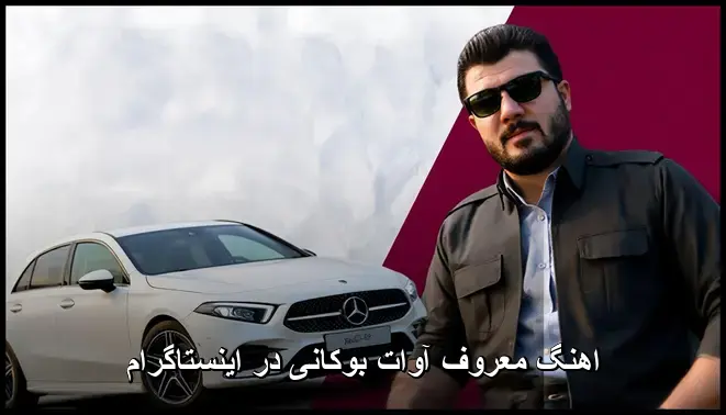 بوکانی در اینستاگرام - معروف آوات