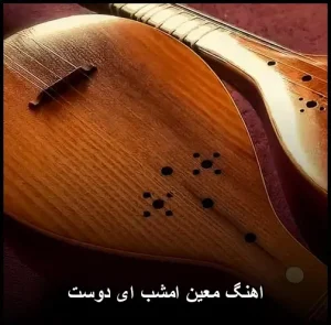 اهنگ معین امشب ای دوست | دانلود و پخش آنلاین اهنگ معین امشب ای دوست | دانلود و پخش آنلاین