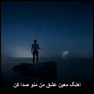 اهنگ معین عشق من منو صدا کن | پاپ احساسی 1402 اهنگ معین عشق من منو صدا کن | پاپ احساسی 1402