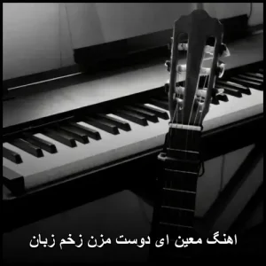 اهنگ معین ای دوست مزن زخم زبان + پخش آنلاین اهنگ معین ای دوست مزن زخم زبان + پخش آنلاین