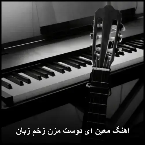 دوست مزن زخم زبان - معین ای