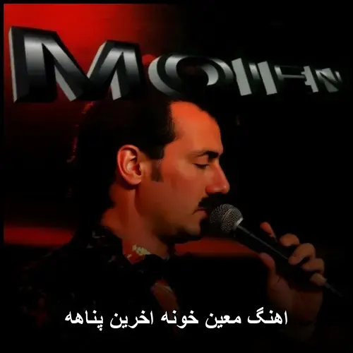 اخرین پناهه - معین خونه