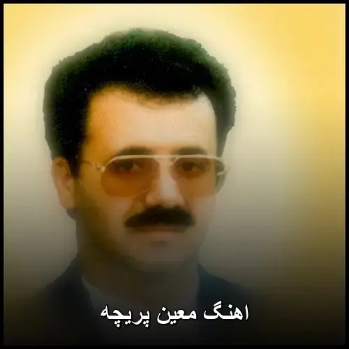 پریچه - معین