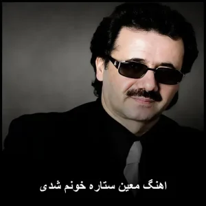 اهنگ معین ستاره خونم شدی | متن و پخش آنلاین اهنگ معین ستاره خونم شدی | متن و پخش آنلاین
