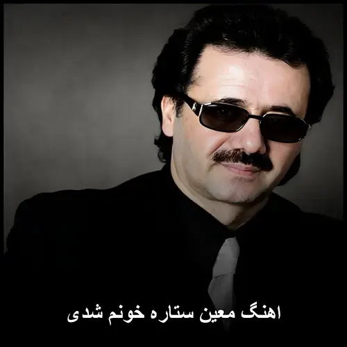 خونم شدی - معین ستاره