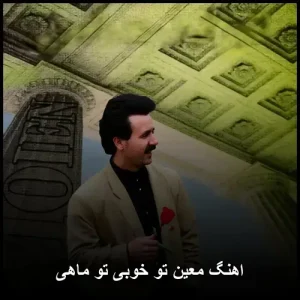 اهنگ معین تو خوبی تو ماهی | پاپ عاشقانه 2016 اهنگ معین تو خوبی تو ماهی | پاپ عاشقانه 2016