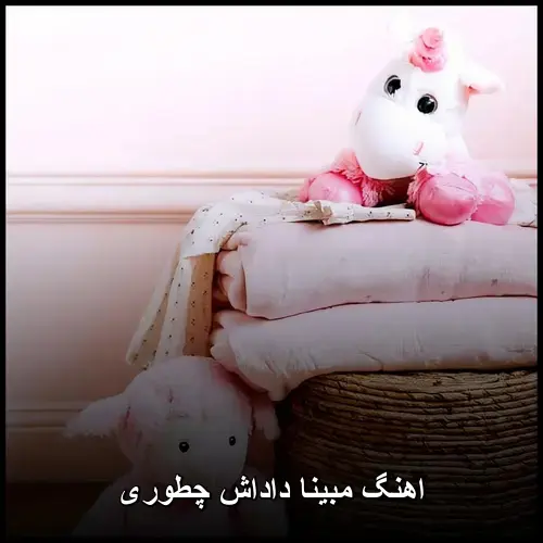 داداش چطوری - مبینا