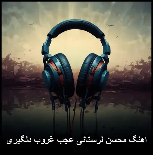 عجب غروب دلگیری - محسن لرستانی